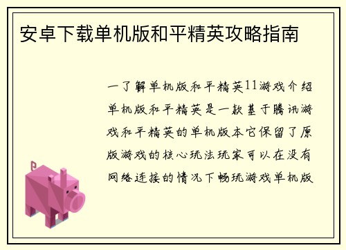 安卓下载单机版和平精英攻略指南