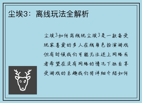 尘埃3：离线玩法全解析