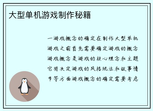 大型单机游戏制作秘籍