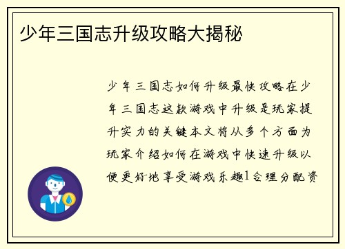 少年三国志升级攻略大揭秘