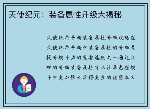 天使纪元：装备属性升级大揭秘