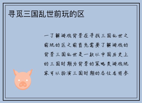寻觅三国乱世前玩的区