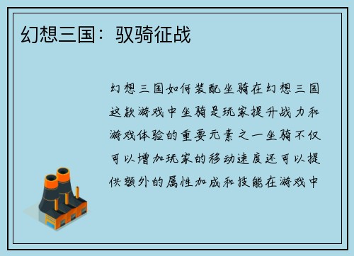 幻想三国：驭骑征战