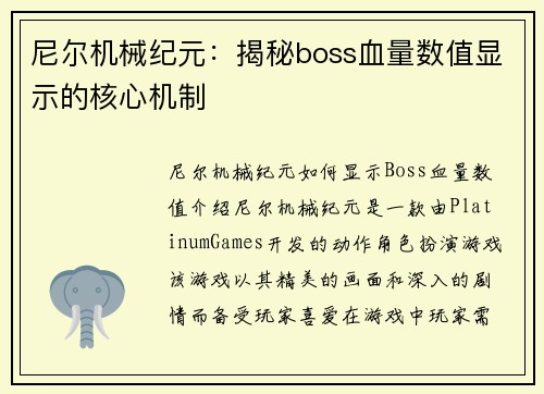 尼尔机械纪元：揭秘boss血量数值显示的核心机制