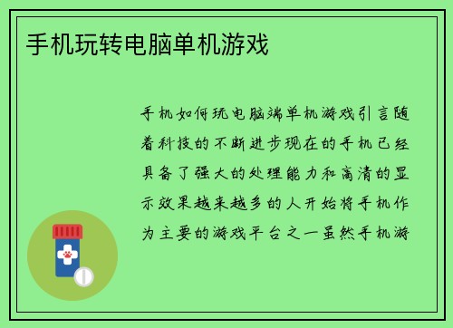 手机玩转电脑单机游戏