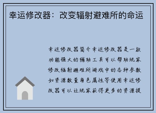 幸运修改器：改变辐射避难所的命运