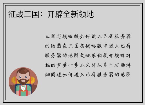 征战三国：开辟全新领地