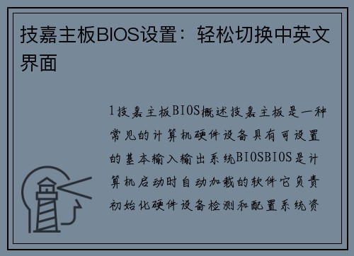 技嘉主板BIOS设置：轻松切换中英文界面