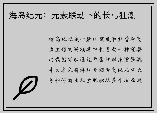 海岛纪元：元素联动下的长弓狂潮