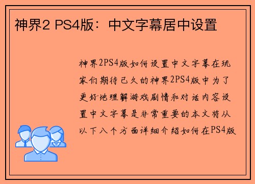 神界2 PS4版：中文字幕居中设置