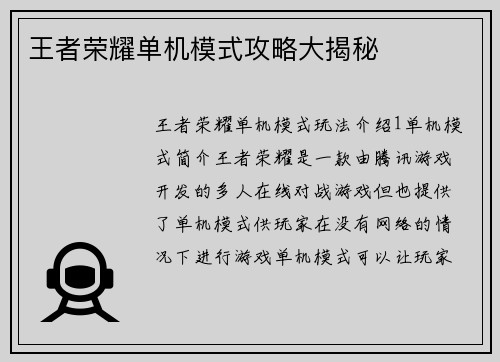 王者荣耀单机模式攻略大揭秘
