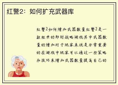 红警2：如何扩充武器库