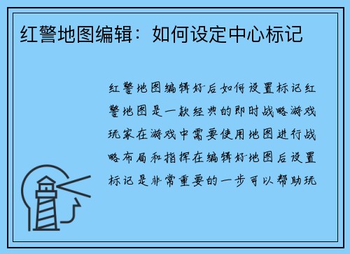 红警地图编辑：如何设定中心标记
