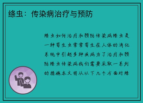 绦虫：传染病治疗与预防