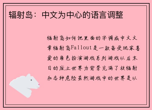 辐射岛：中文为中心的语言调整