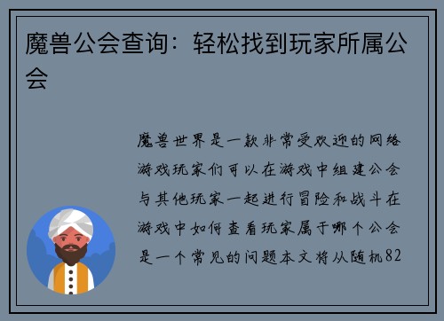 魔兽公会查询：轻松找到玩家所属公会