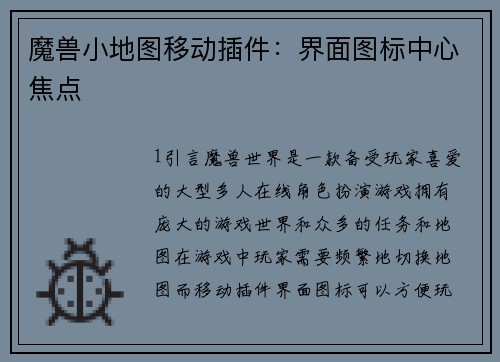 魔兽小地图移动插件：界面图标中心焦点
