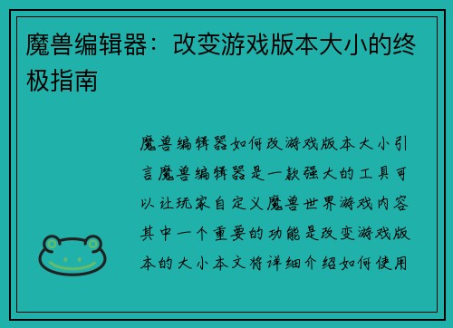 魔兽编辑器：改变游戏版本大小的终极指南