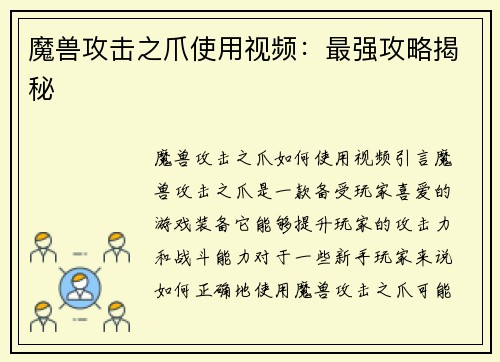 魔兽攻击之爪使用视频：最强攻略揭秘