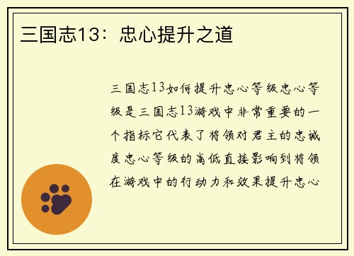 三国志13：忠心提升之道