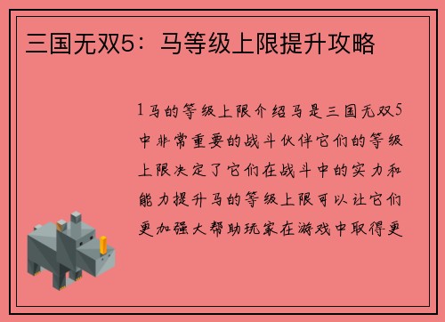 三国无双5：马等级上限提升攻略