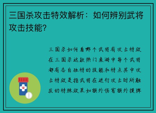 三国杀攻击特效解析：如何辨别武将攻击技能？
