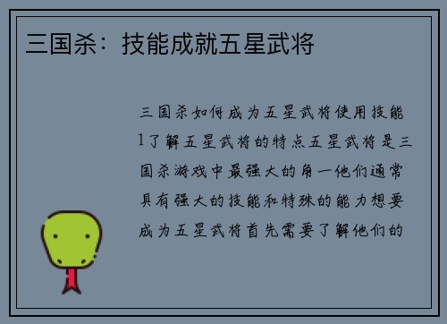 三国杀：技能成就五星武将