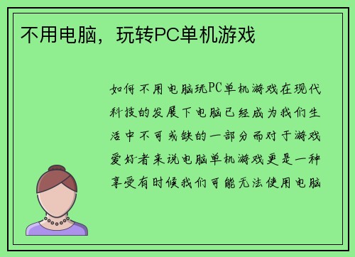 不用电脑，玩转PC单机游戏