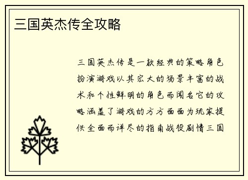 三国英杰传全攻略