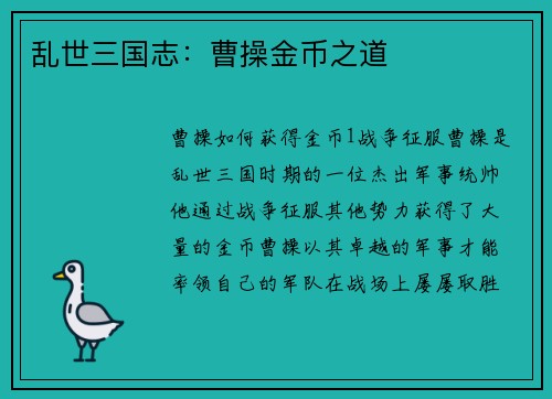 乱世三国志：曹操金币之道