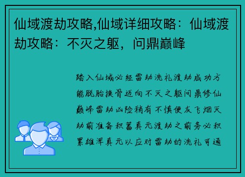 仙域渡劫攻略,仙域详细攻略：仙域渡劫攻略：不灭之躯，问鼎巅峰