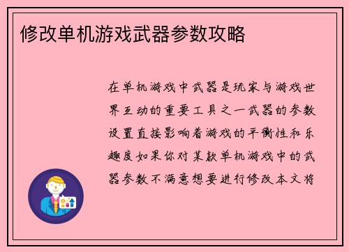 修改单机游戏武器参数攻略