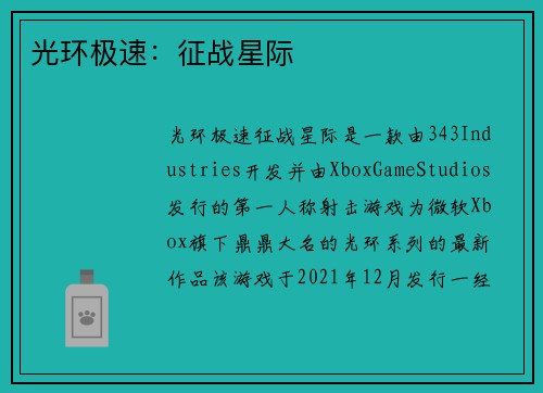 光环极速：征战星际