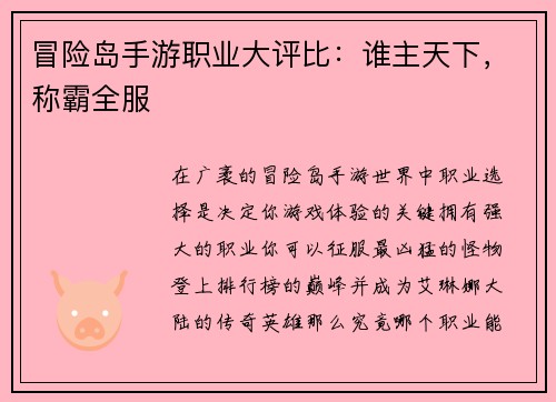 冒险岛手游职业大评比：谁主天下，称霸全服