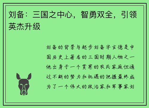 刘备：三国之中心，智勇双全，引领英杰升级