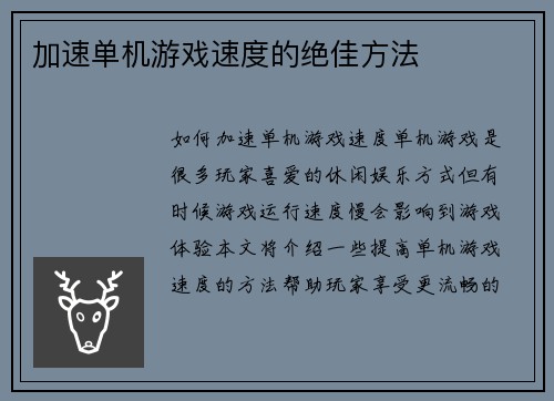 加速单机游戏速度的绝佳方法
