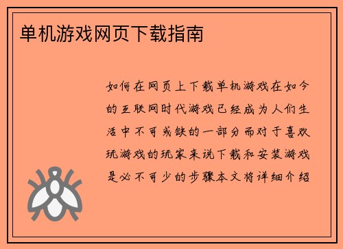 单机游戏网页下载指南
