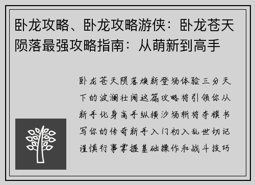 卧龙攻略、卧龙攻略游侠：卧龙苍天陨落最强攻略指南：从萌新到高手