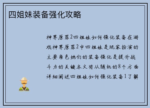 四姐妹装备强化攻略