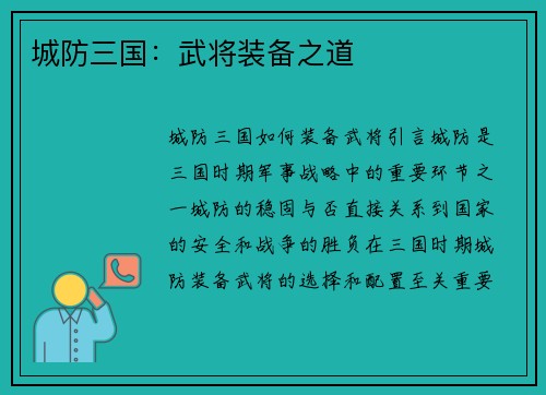 城防三国：武将装备之道