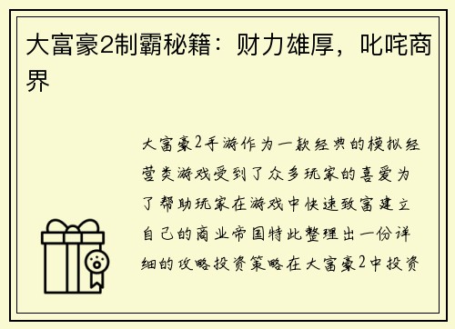 大富豪2制霸秘籍：财力雄厚，叱咤商界