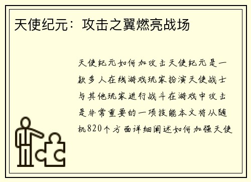 天使纪元：攻击之翼燃亮战场