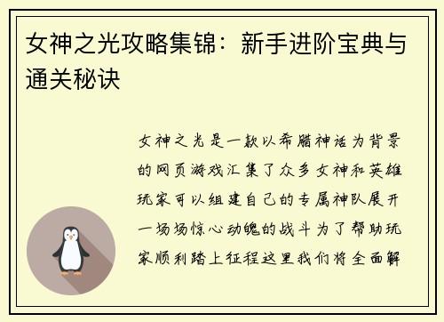 女神之光攻略集锦：新手进阶宝典与通关秘诀