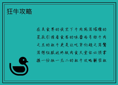 狂牛攻略