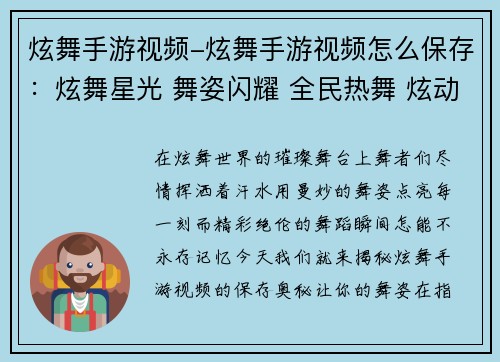 炫舞手游视频-炫舞手游视频怎么保存：炫舞星光 舞姿闪耀 全民热舞 炫动指尖