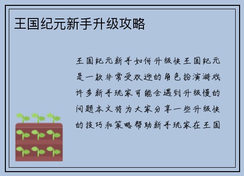 王国纪元新手升级攻略