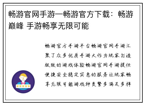 畅游官网手游—畅游官方下载：畅游巅峰 手游畅享无限可能