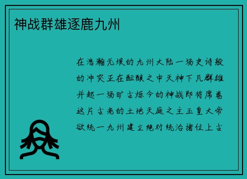 神战群雄逐鹿九州