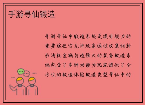 手游寻仙锻造