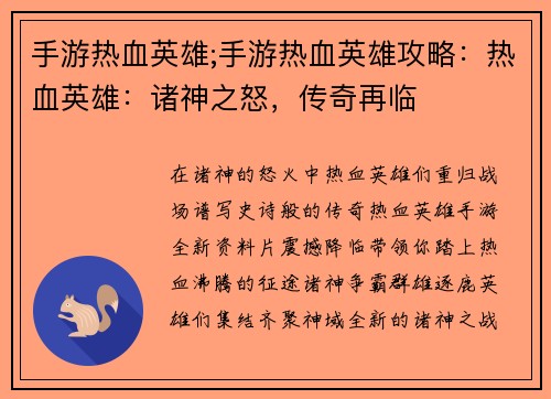 手游热血英雄;手游热血英雄攻略：热血英雄：诸神之怒，传奇再临